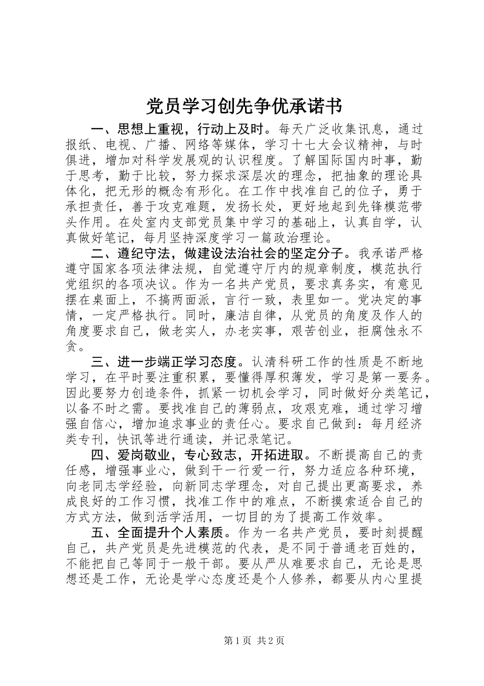 党员学习创先争优承诺书_第1页