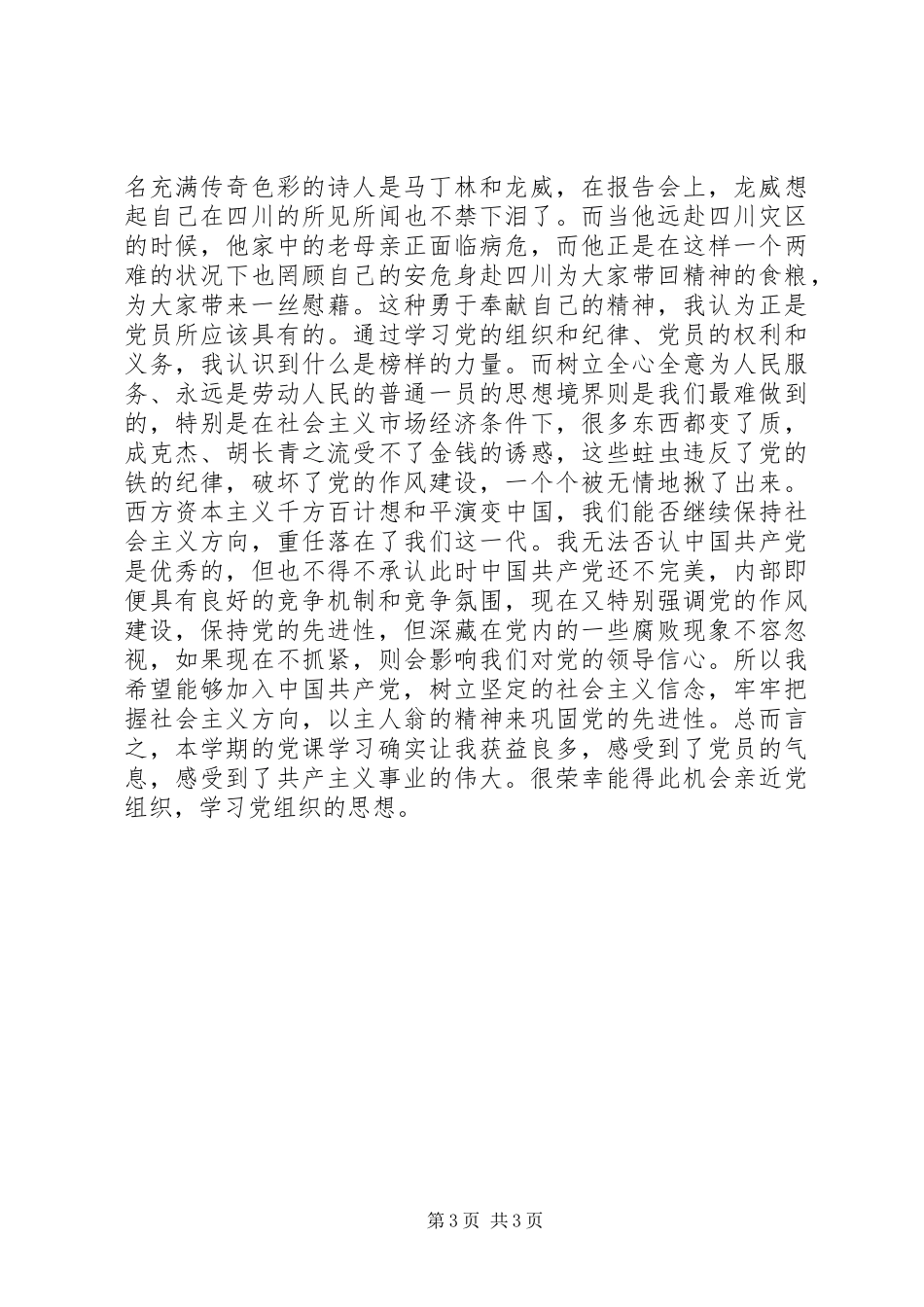 党校学习感想思想汇报_第3页