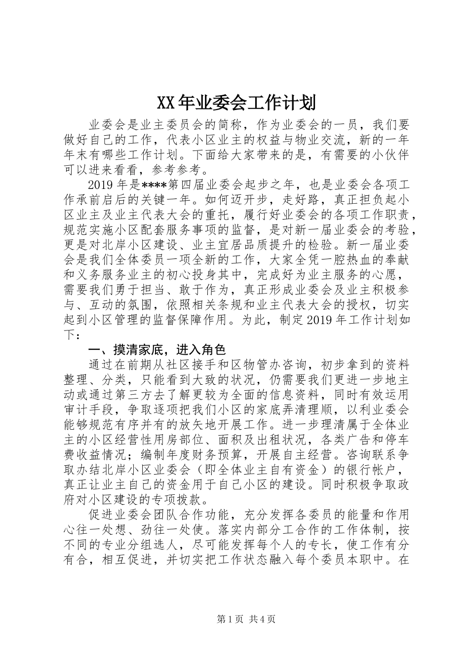 XX年业委会工作计划_第1页