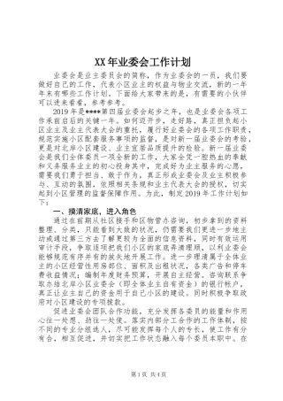 XX年业委会工作计划