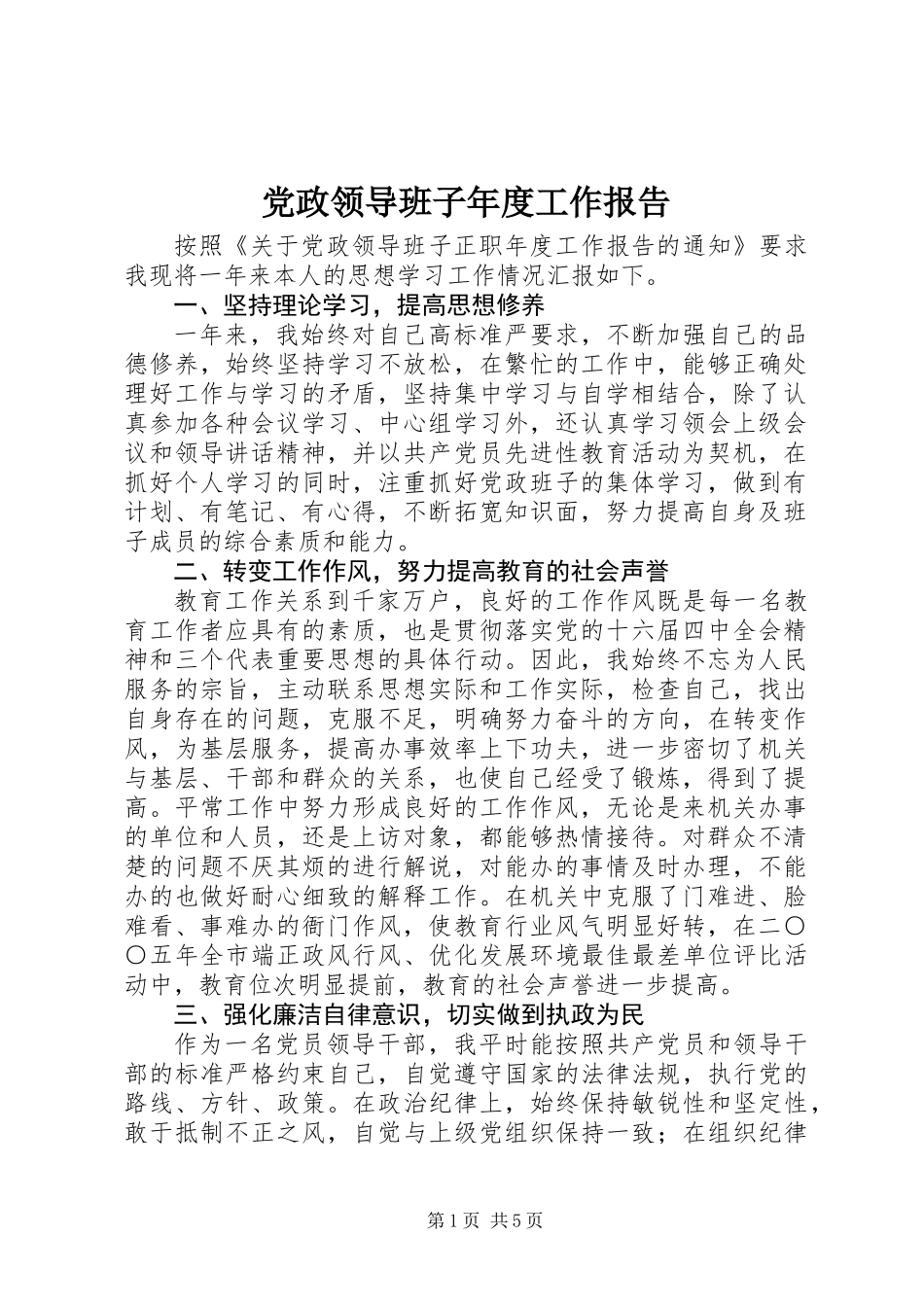 党政领导班子年度工作报告_第1页