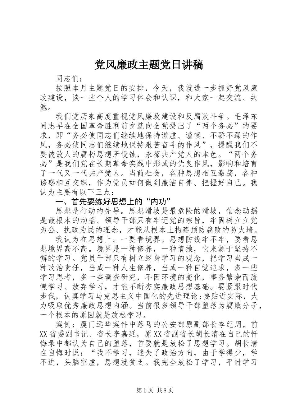 党风廉政主题党日讲稿_第1页