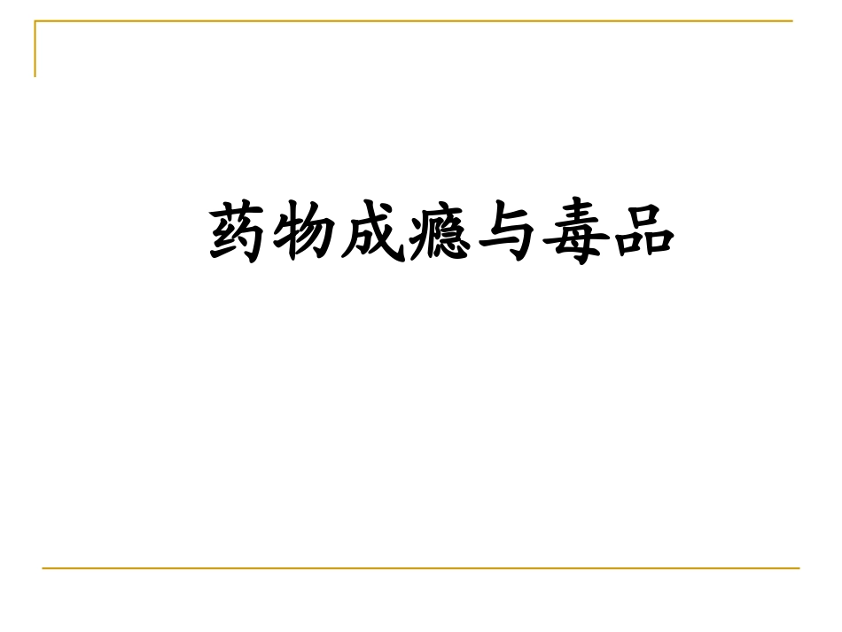 毒品-1(试听)_第1页