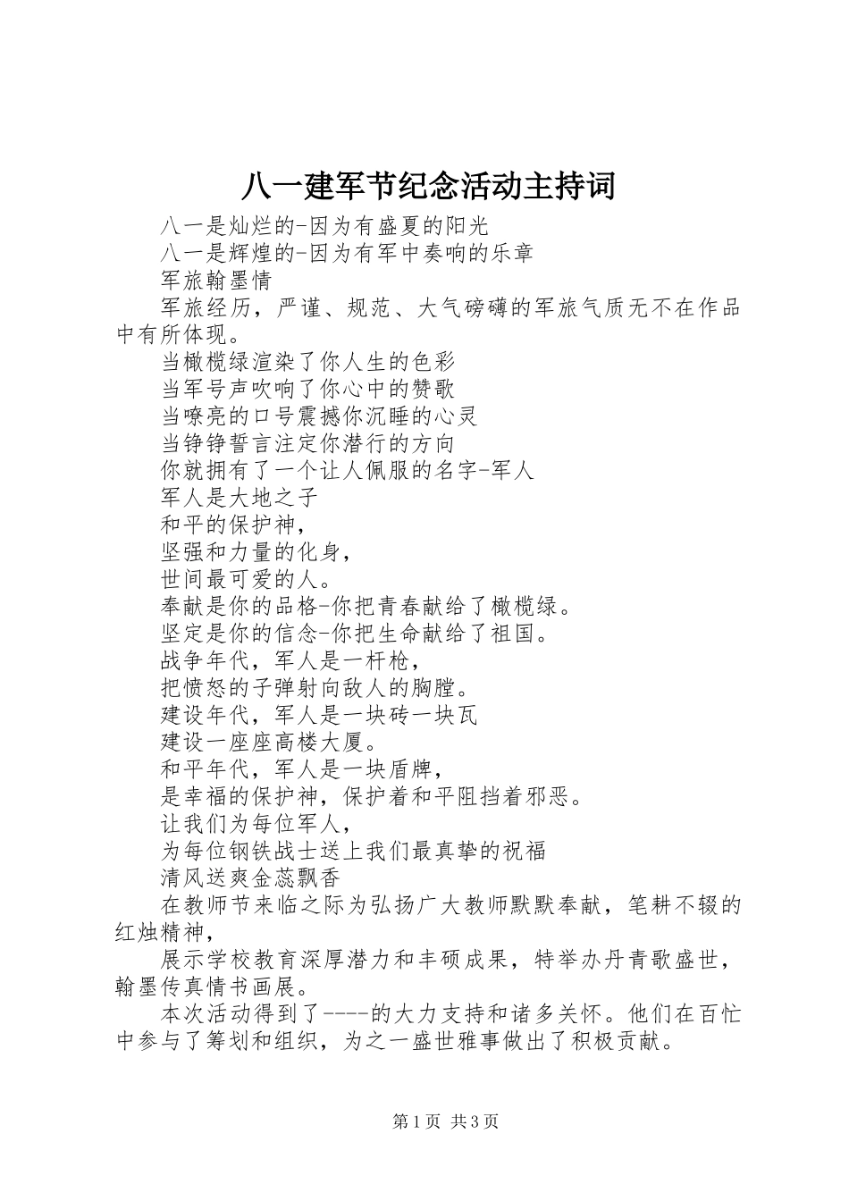 八一建军节纪念活动主持词_第1页