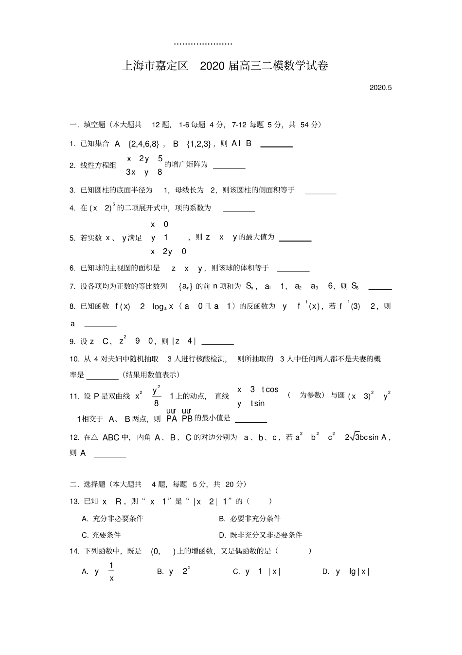 2020届嘉定区高三二模数学版高清打印版_第1页