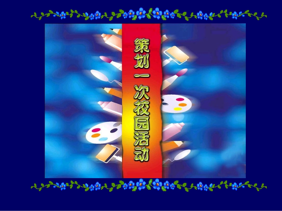 策划一次校园活动_第1页