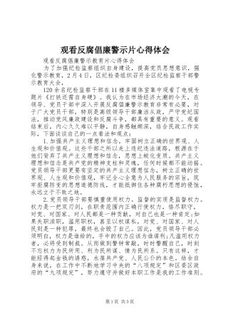 观看反腐倡廉警示片心得体会 