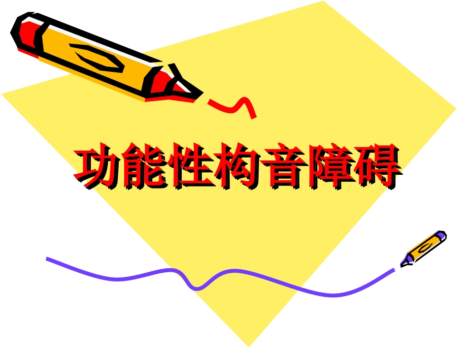 功能性构音障碍_第1页
