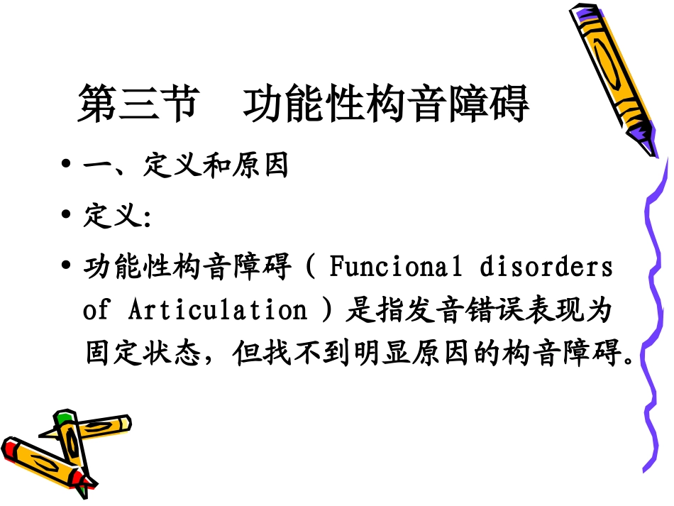 功能性构音障碍_第2页