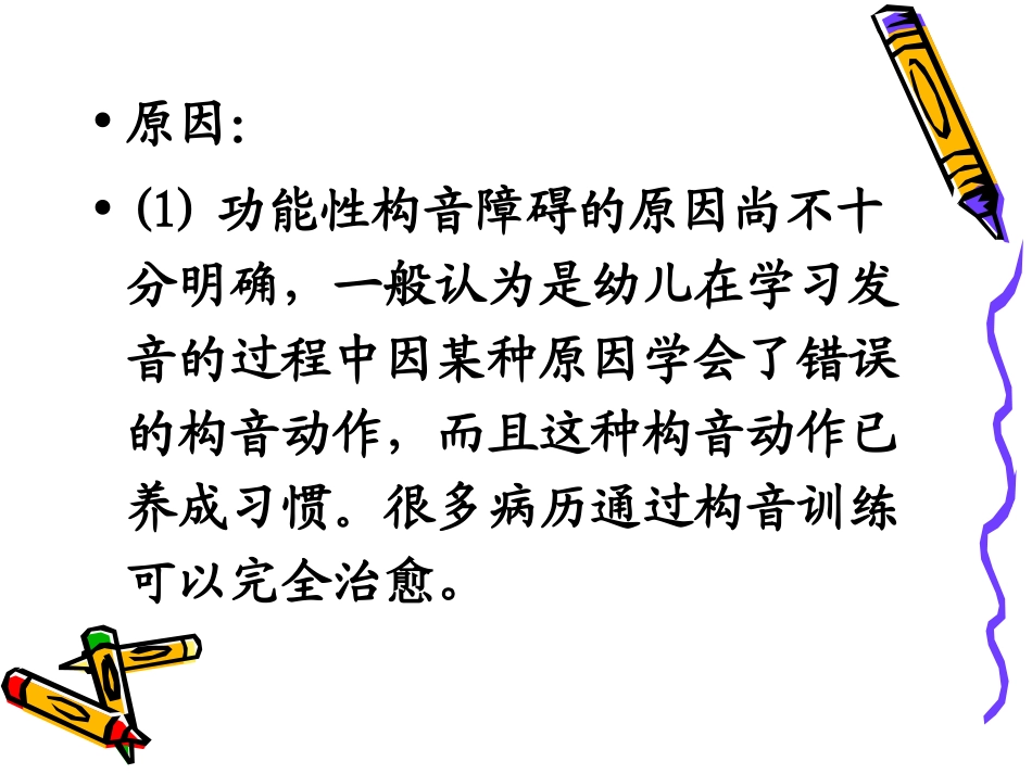 功能性构音障碍_第3页