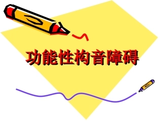功能性构音障碍