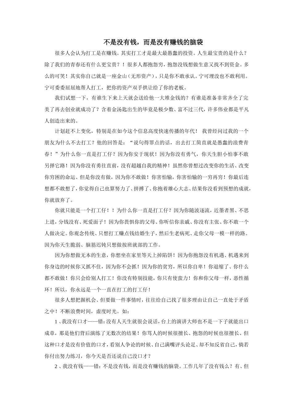 不是没有钱-而是没有赚钱的脑袋_第1页