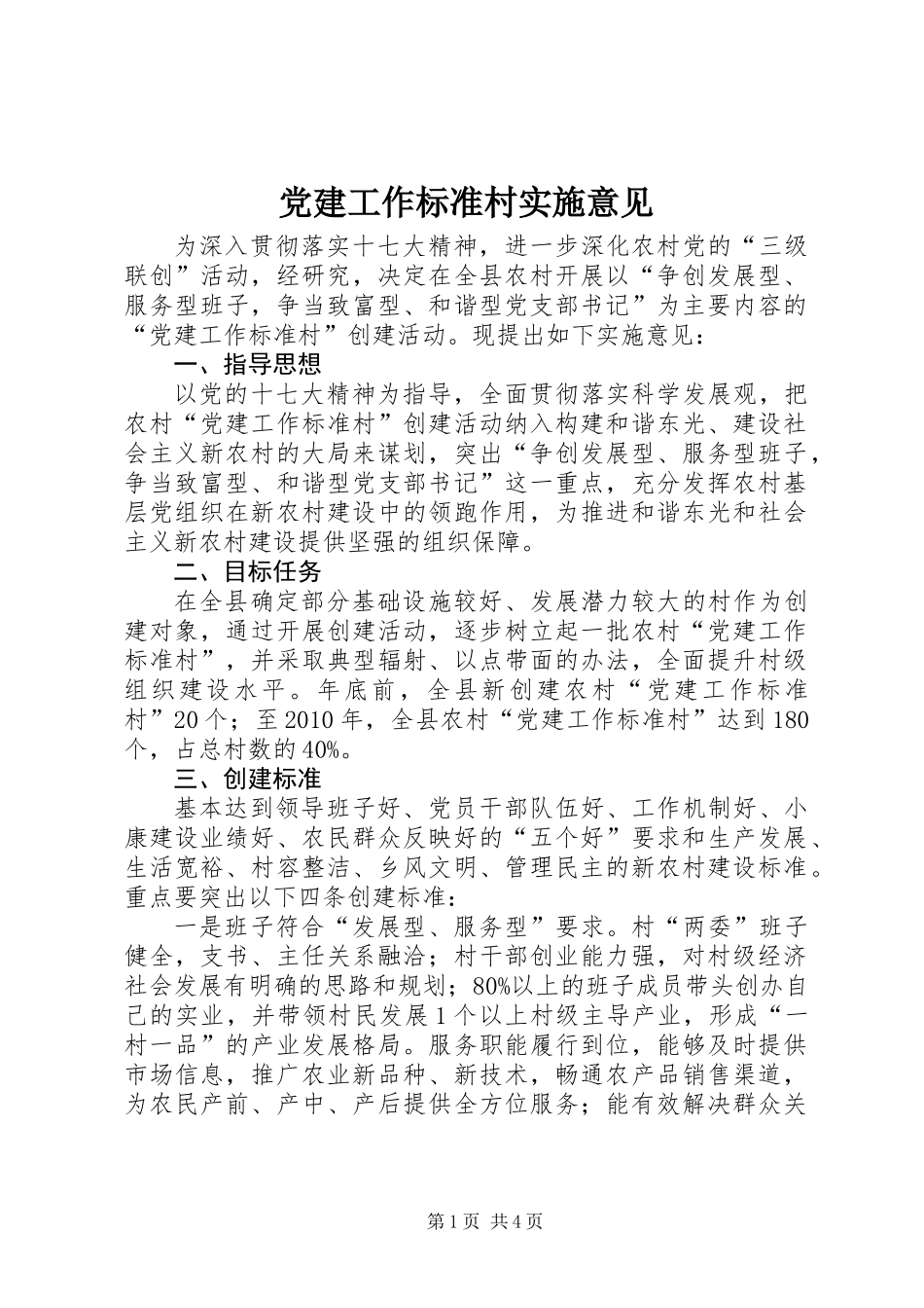 党建工作标准村实施意见_第1页
