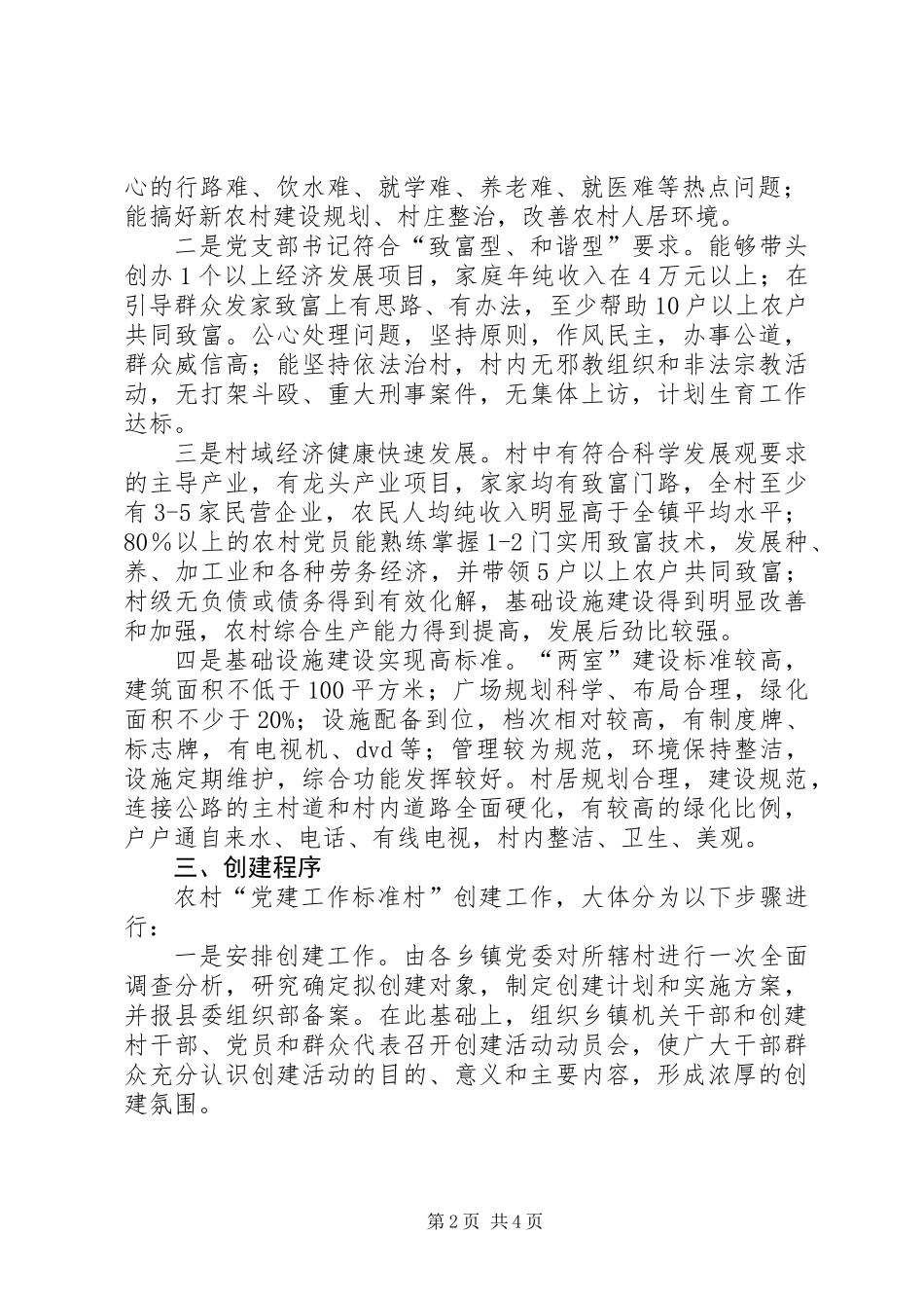党建工作标准村实施意见_第2页