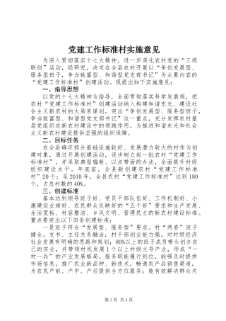 党建工作标准村实施意见