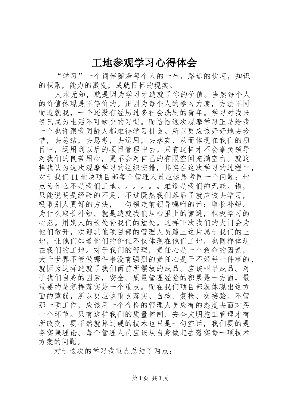 工地参观学习心得体会 _第1页