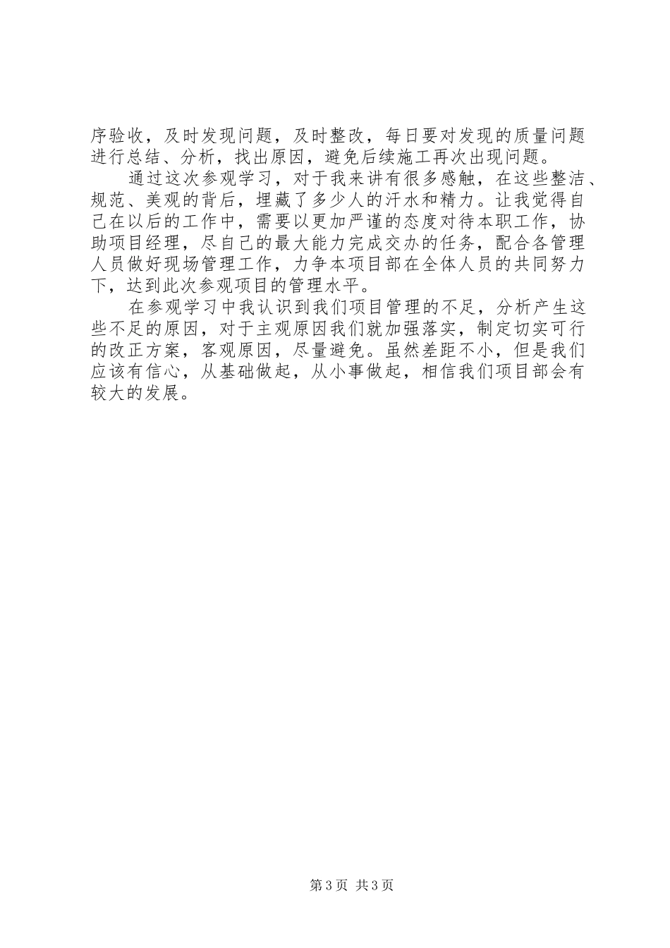 工地参观学习心得体会 _第3页