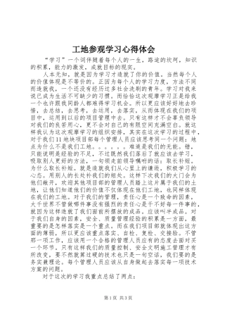 工地参观学习心得体会 