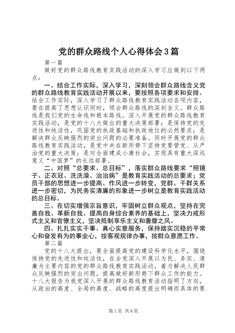 党的群众路线个人心得体会3篇_第1页