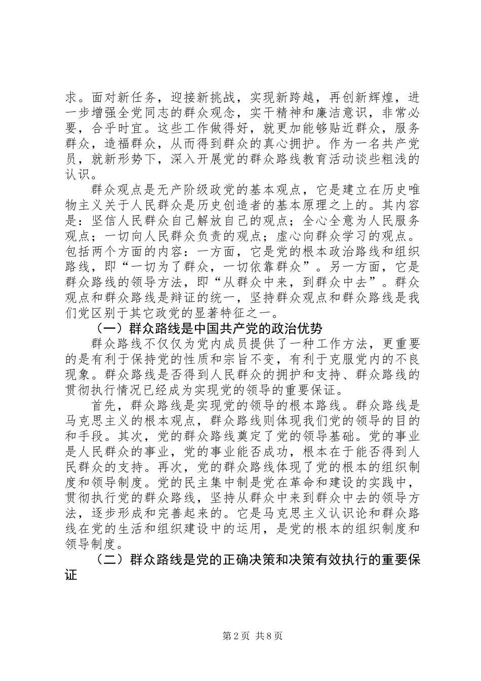 党的群众路线个人心得体会3篇_第2页