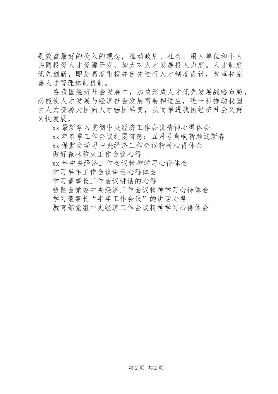 XX年学习全国人才工作会议讲话心得体会 _第2页