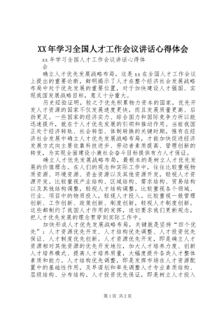 XX年学习全国人才工作会议讲话心得体会 