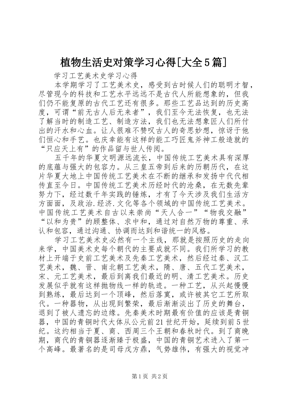 植物生活史对策学习心得[大全5篇]_第1页