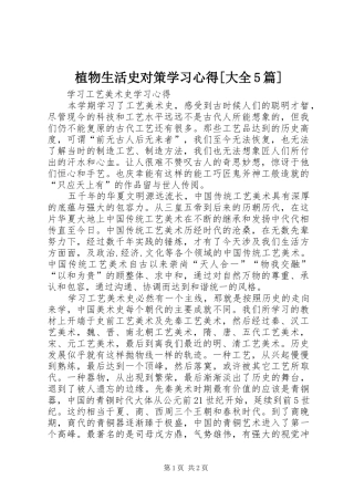 植物生活史对策学习心得[大全5篇]