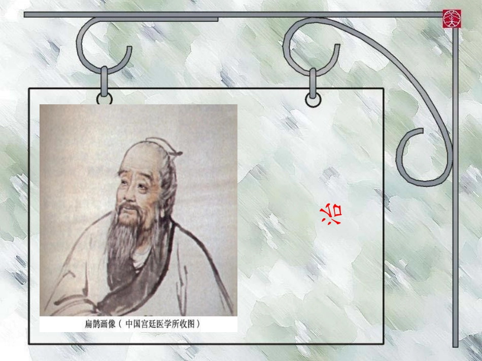 扁鹊治病-PPT精选文档_第1页