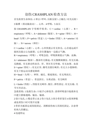急诊创伤按CRASHPLAN字母顺序检查