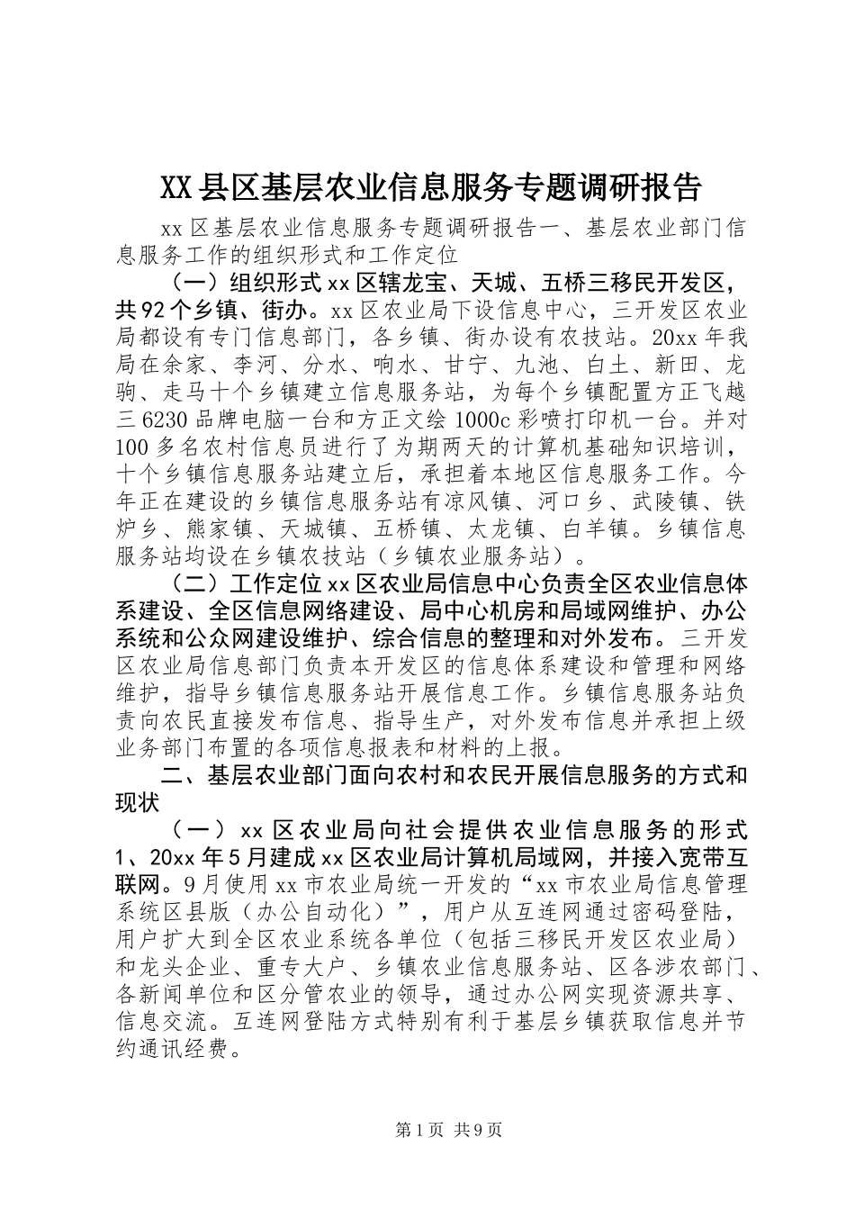 XX县区基层农业信息服务专题调研报告_第1页