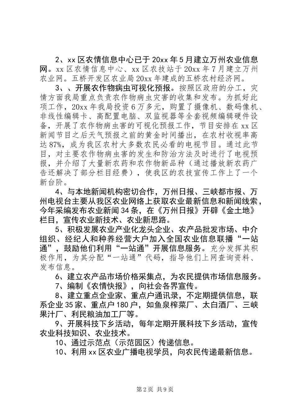 XX县区基层农业信息服务专题调研报告_第2页