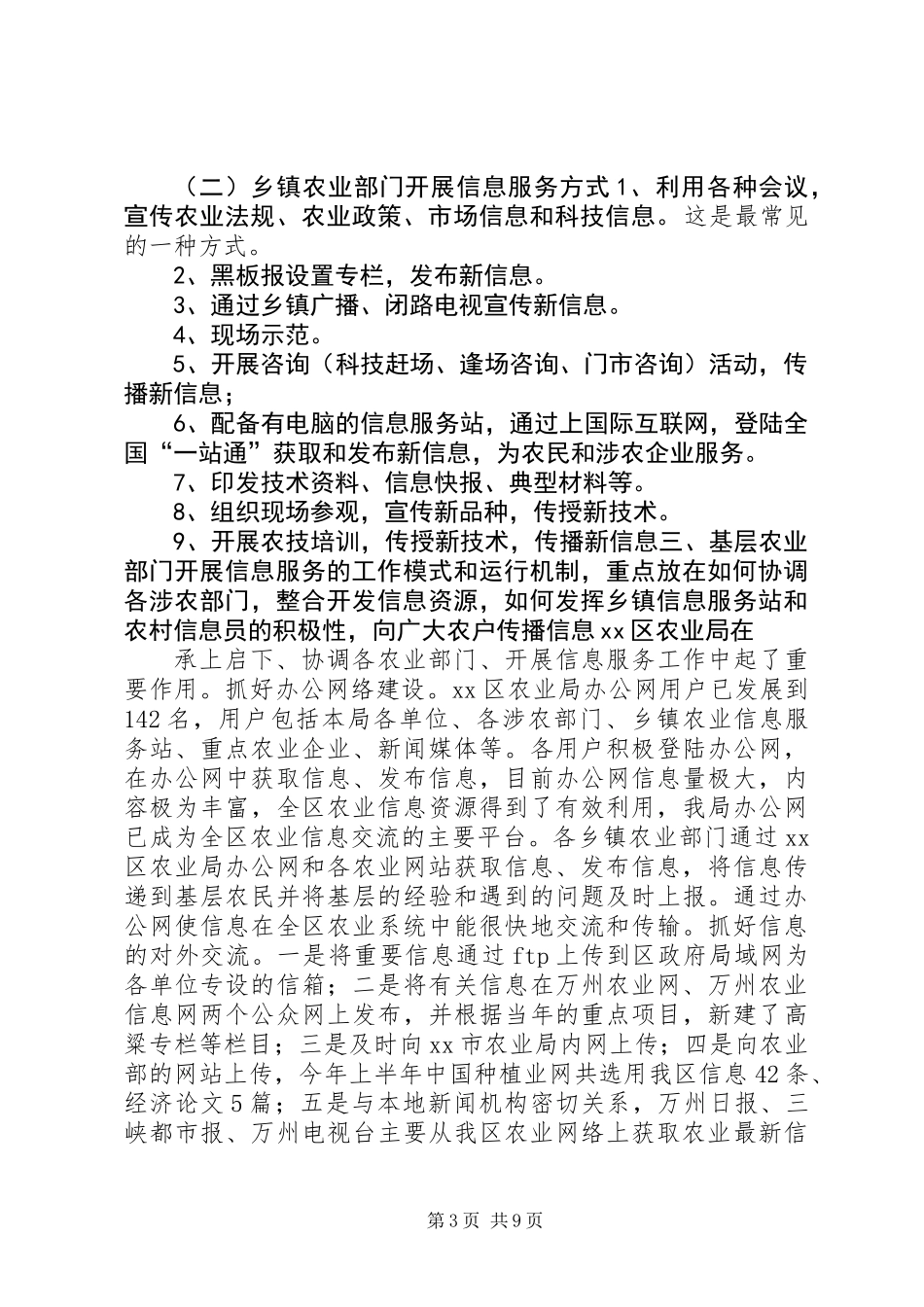 XX县区基层农业信息服务专题调研报告_第3页
