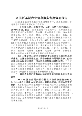 XX县区基层农业信息服务专题调研报告