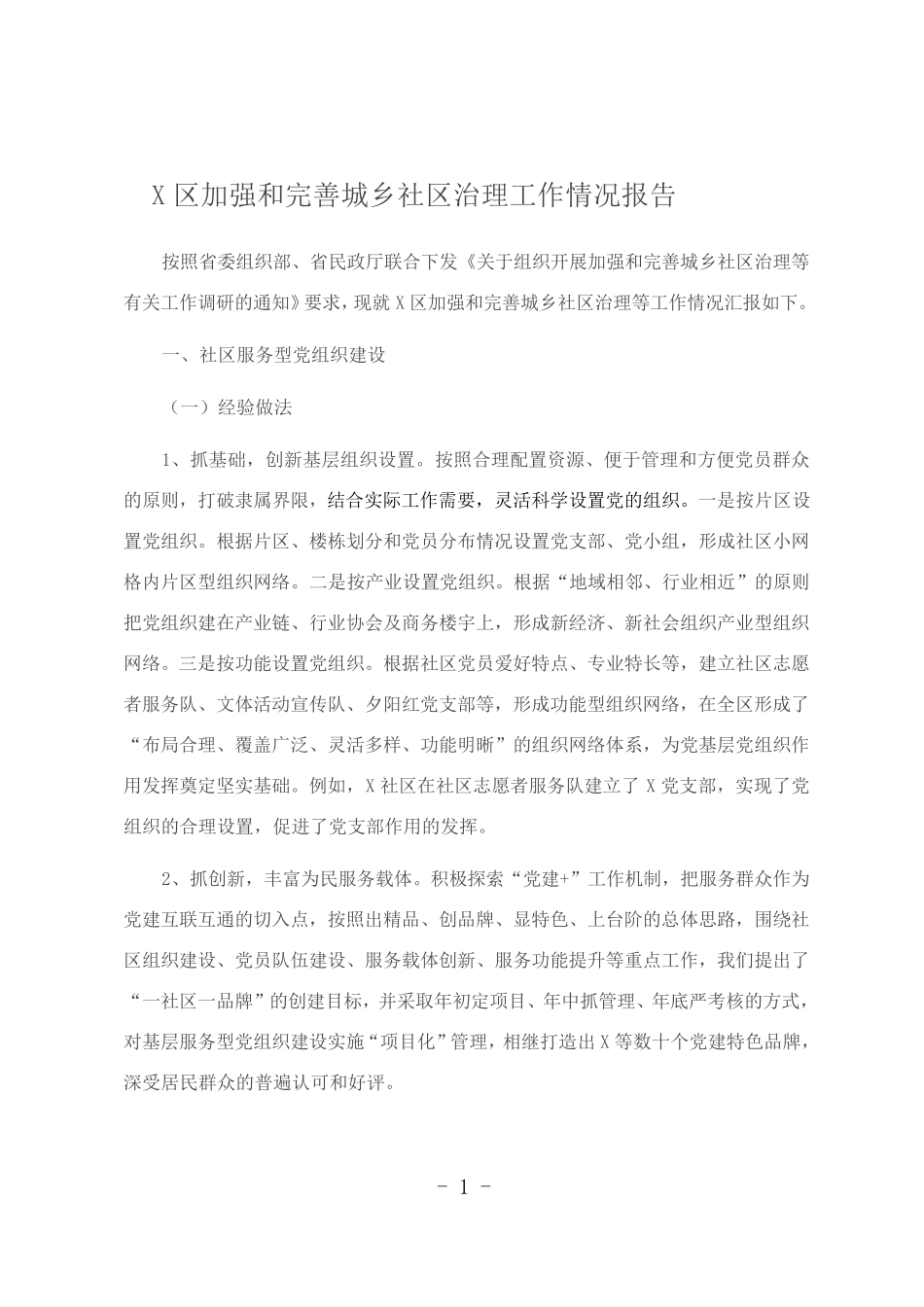 某区加强和完善城乡社区治理工作情况报告 _第1页