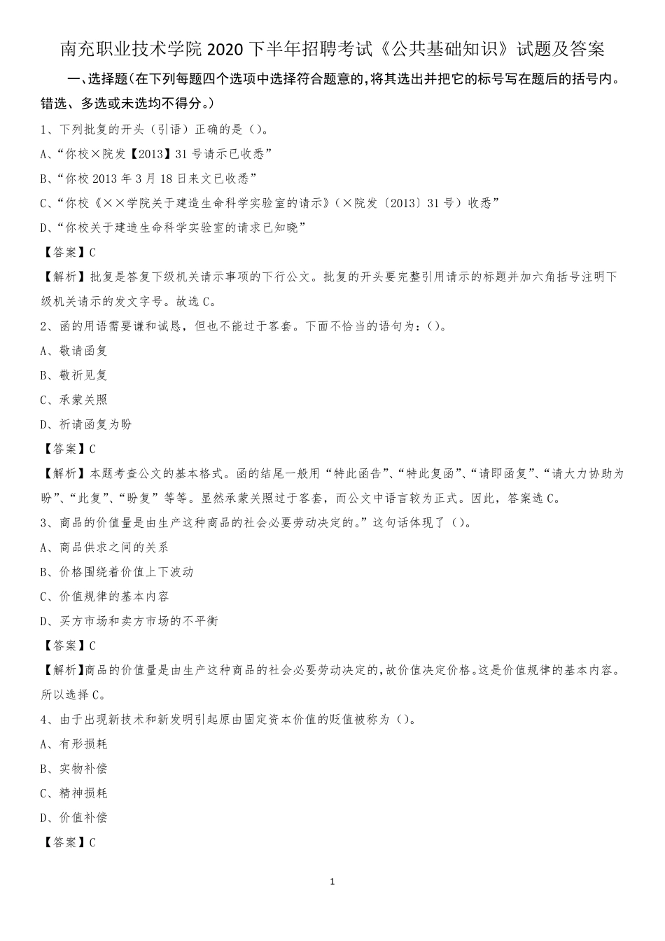 南充职业技术学院2020下半年招聘考试《公共基础知识》试题及答案_第1页