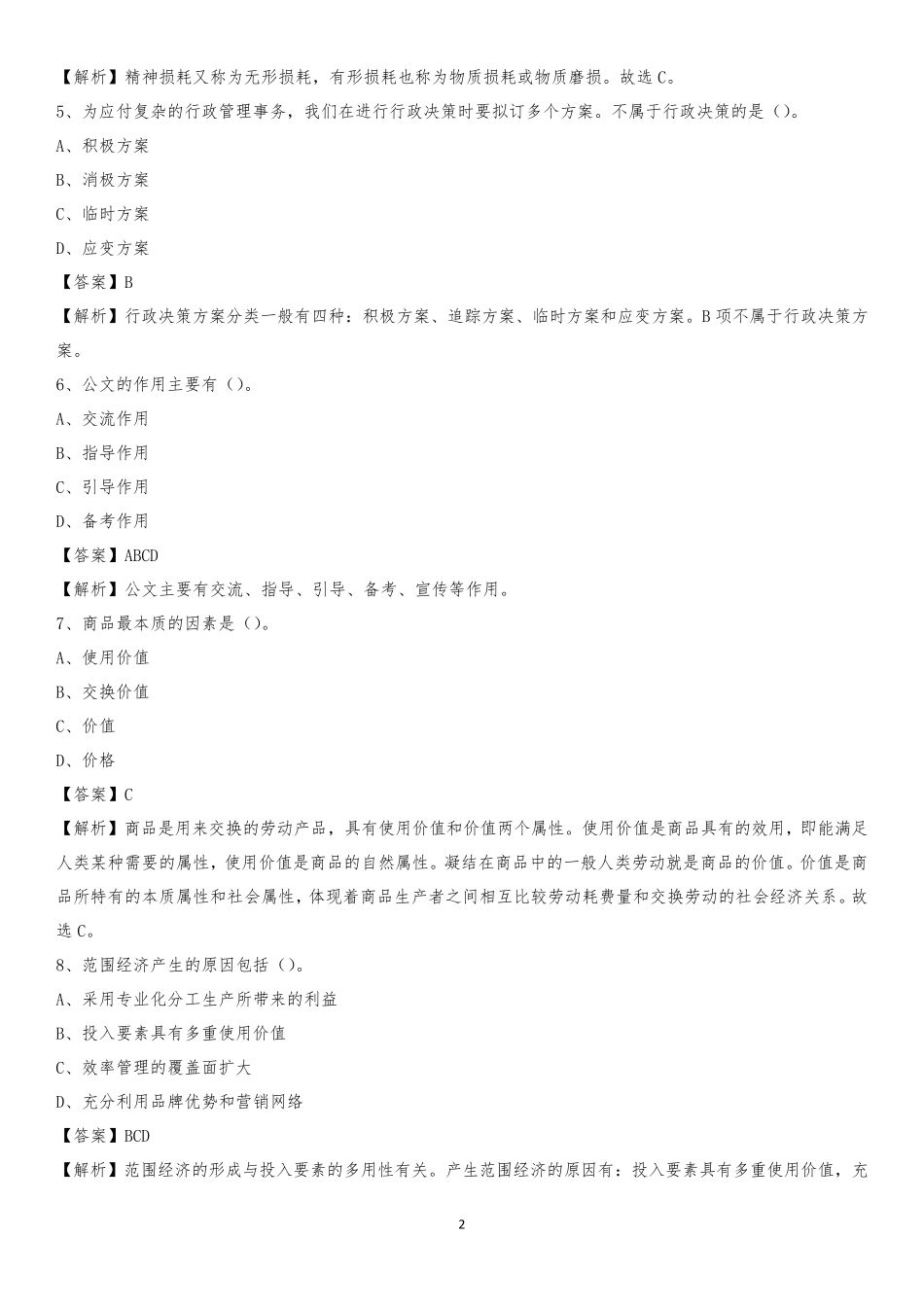 南充职业技术学院2020下半年招聘考试《公共基础知识》试题及答案_第2页