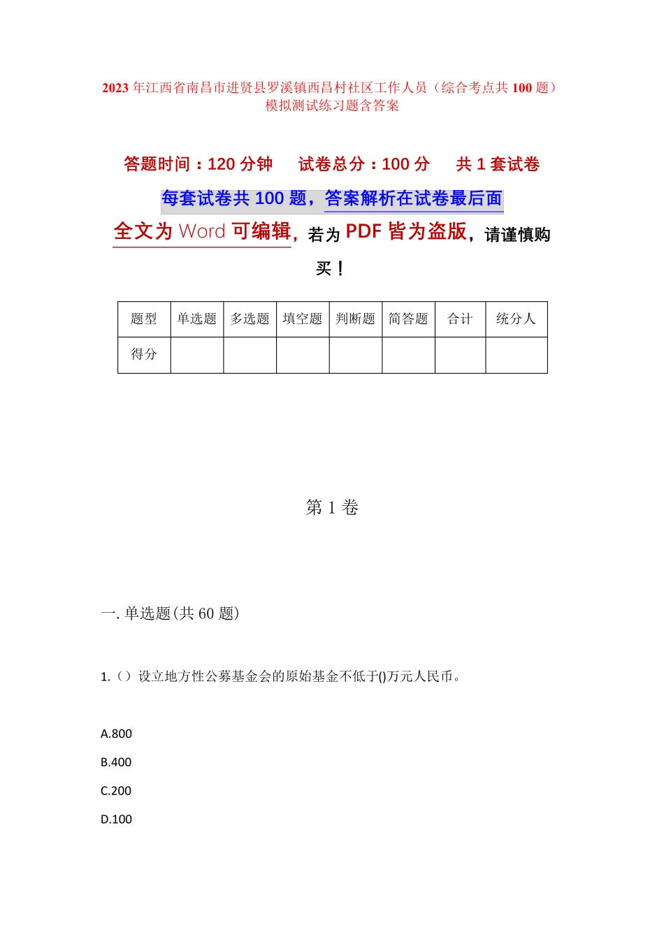 精品省南昌市进贤县罗溪镇西昌村社区工作人员(综合考点共100题)模拟精品_第1页