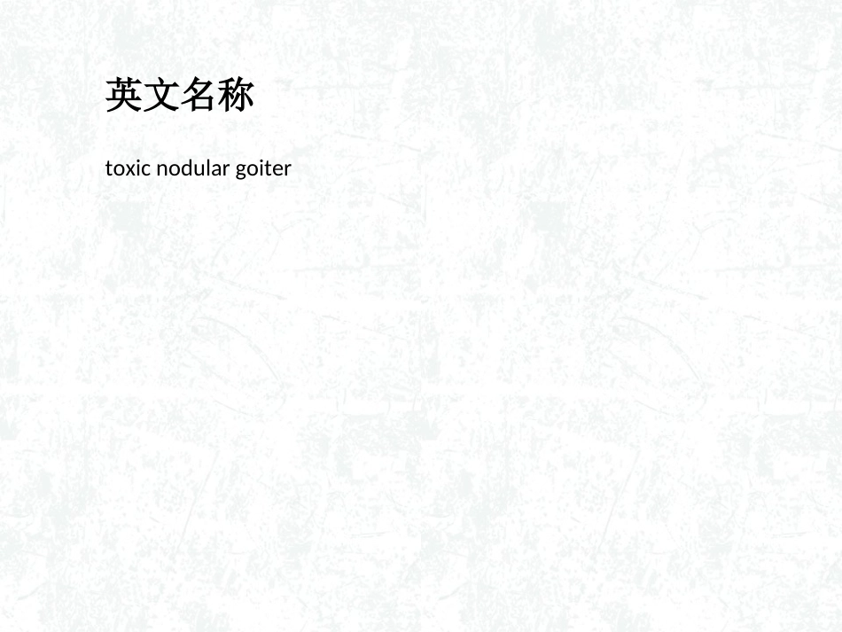 毒性结节性甲状腺肿_第2页
