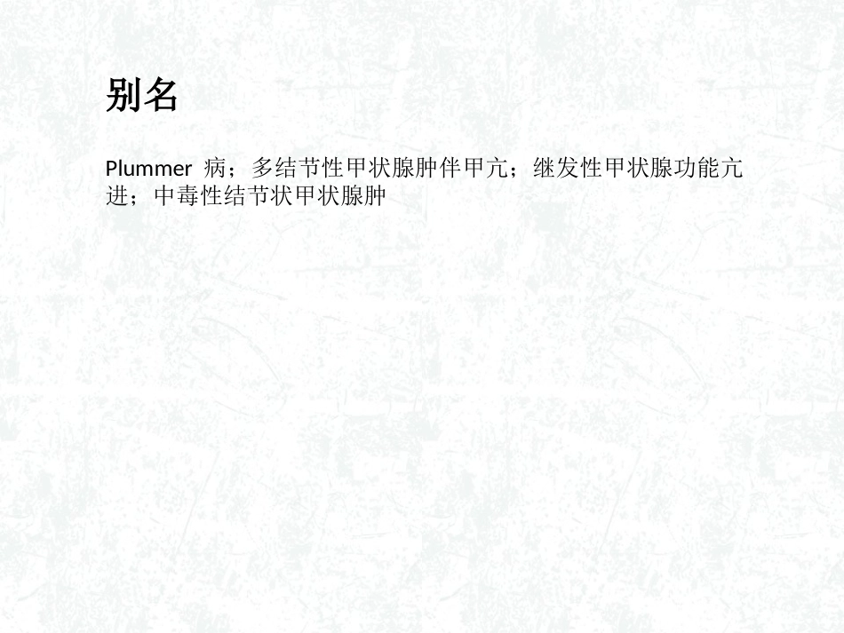 毒性结节性甲状腺肿_第3页