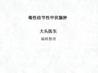 毒性结节性甲状腺肿