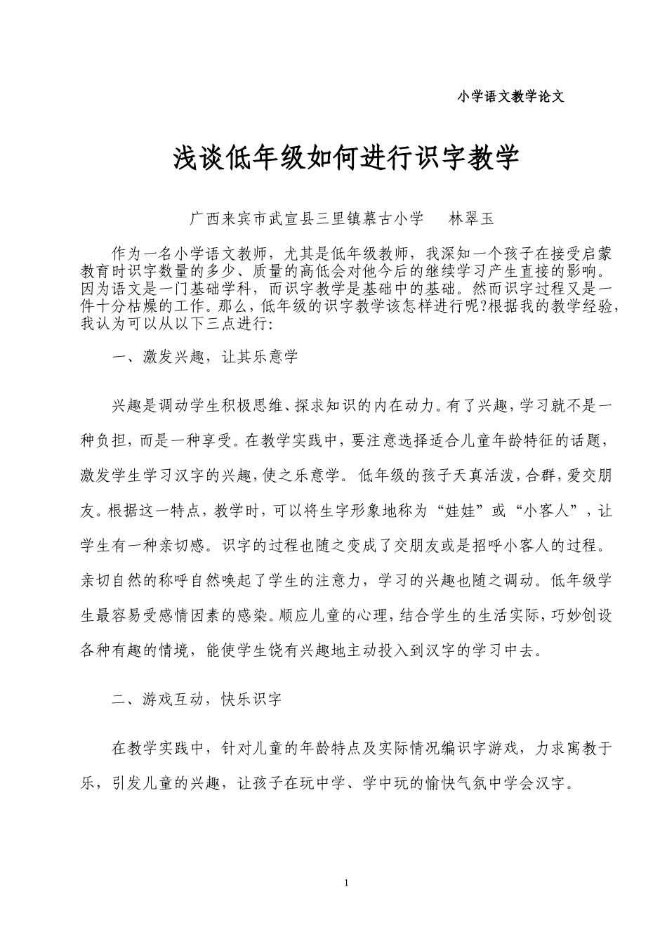 论文《低年级如何进行识字教学》_第1页