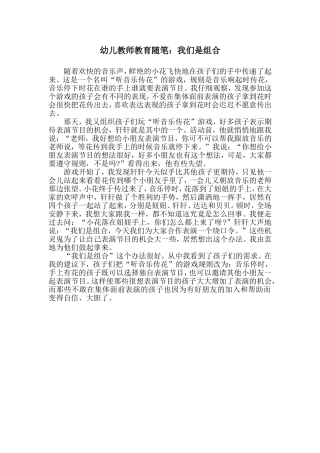 幼儿教师教育随笔：我们是组合