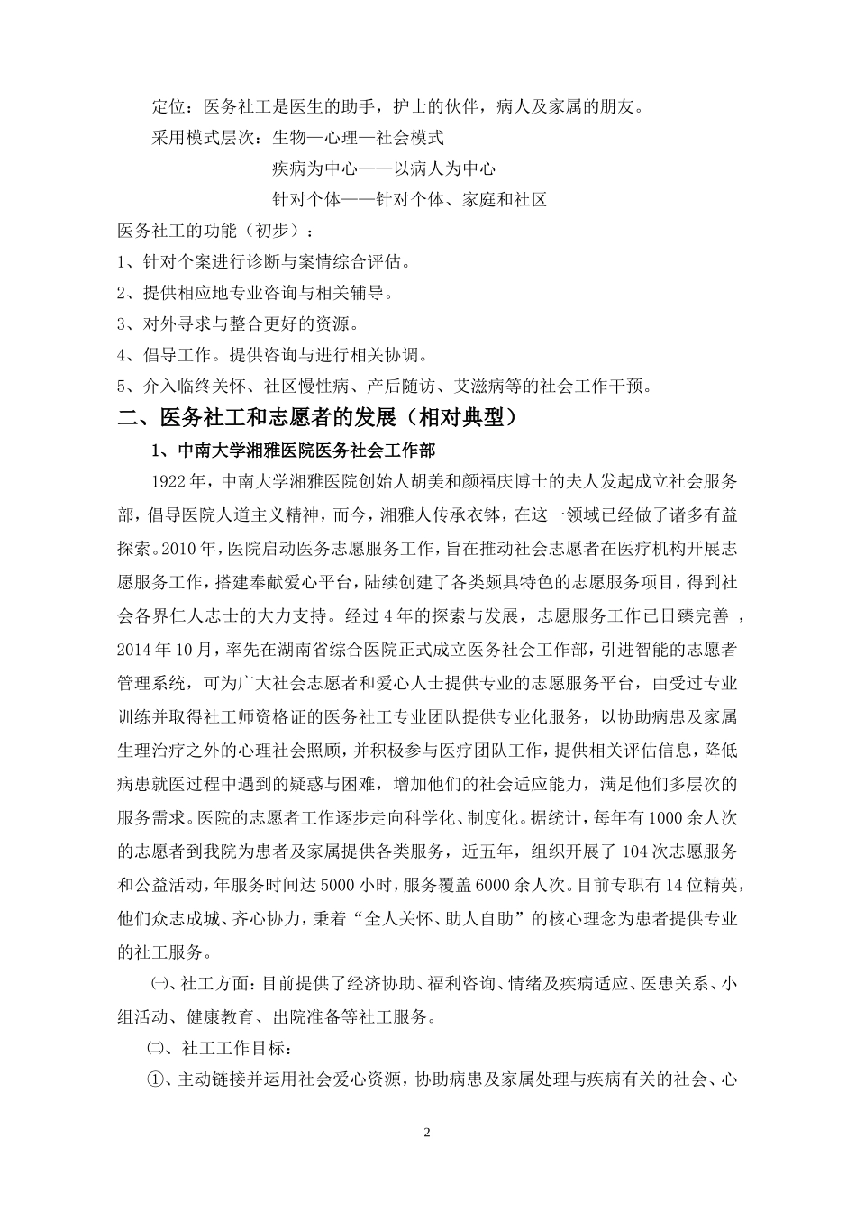 关于“推动在医院实施医务社工和志愿服务”工作的思考_第2页