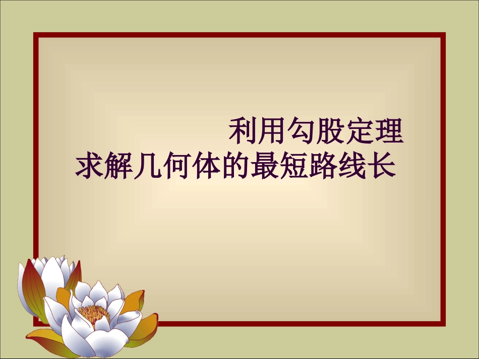 求几何体中的最短路线长(复习课件4)_第1页