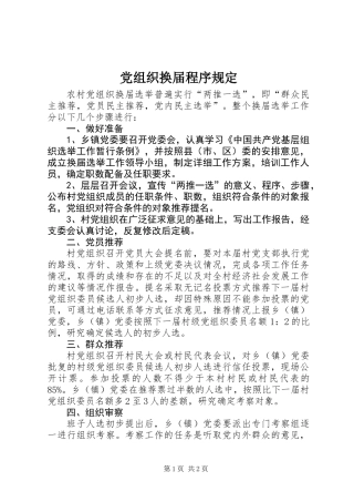 党组织换届程序规定