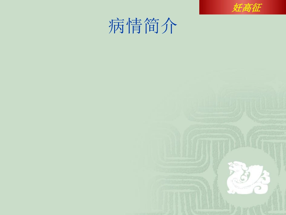 妊娠期高血压案例分析+模板_第3页