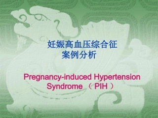 妊娠期高血压案例分析+模板