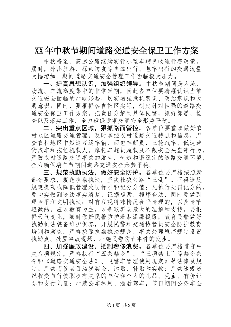 XX年中秋节期间道路交通安全保卫工作方案_第1页