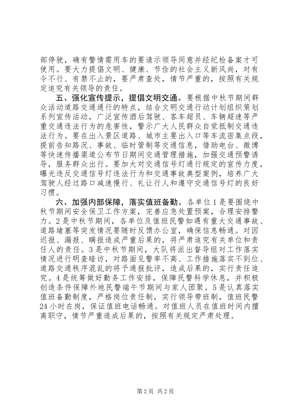 XX年中秋节期间道路交通安全保卫工作方案_第2页